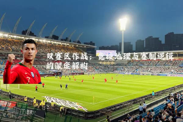 双赛区作战：竞技地理与赛制逻辑的深度解构