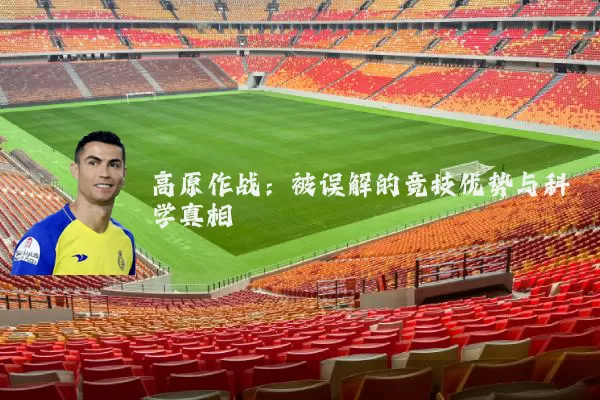 高原作战：被误解的竞技优势与科学真相