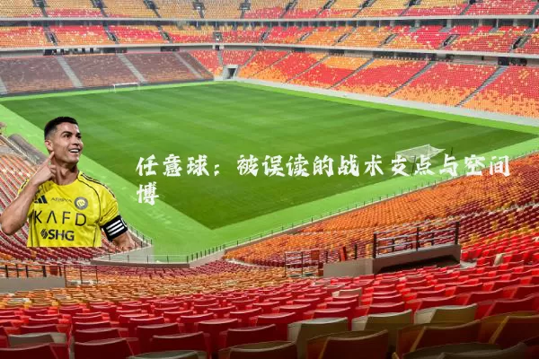 任意球：被误读的战术支点与空间博弈