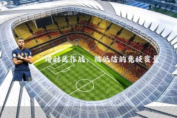 跨时区作战：被低估的竞技变量