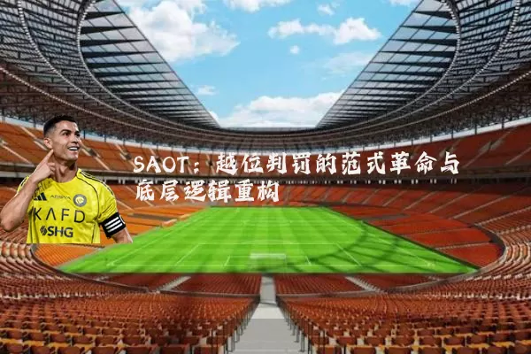 SAOT：越位判罚的范式革命与底层逻辑重构