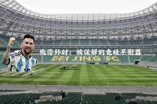 伤停补时:被误解的竞技平衡器