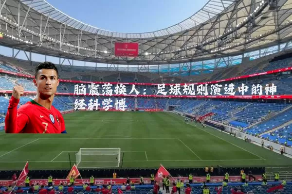 脑震荡换人:足球规则演进中的神经科学博弈