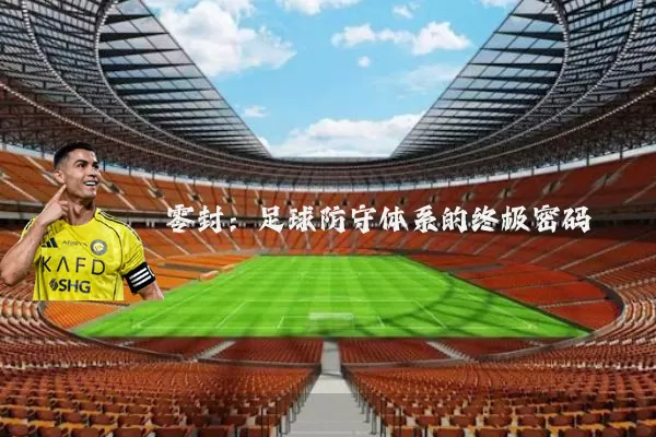 零封：足球防守体系的终极密码